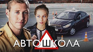 АВТОШКОЛА  Серия 1  Мелодрама [upl. by Neelloc]