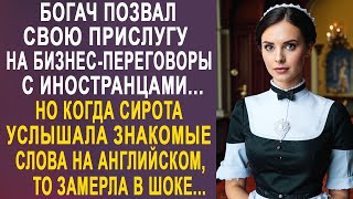 Богач позвал прислугу на переговоры с иностранцами Но когда она услышала слова на английском [upl. by Ayhtnic]