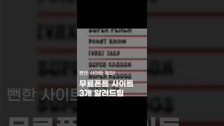 무료 폰트 다운 받는 사이트 폰트 폰트추천 무료폰트 fonts [upl. by Agustin]