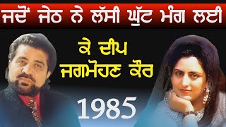 1985 K Deep amp Jagmohan Kaur Live  à¨œà¨¦à©‹à¨‚ à¨œà©‡à¨ à¨¨à©‡ à¨²à©±à¨¸à©€ à¨¦à©€ à¨˜à©à©±à¨Ÿ à¨®à©°à¨— à¨²à©²à©€ [upl. by Gabler]