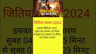 जितिया व्रत पारण कब करें 2024jitiya paran time 2024jitiya paran 2024jitiya paran ka samay 2024 [upl. by Kikelia]