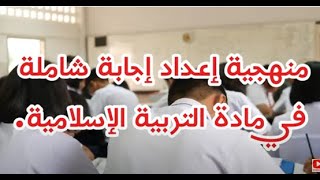 منهجية إعداد إجابة شاملة في مادة التربية الإسلامية [upl. by Mariano]