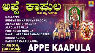 ತುಳು ಭಕ್ತಿಗೀತೆಗಳು  Appe Kaapula Tulu Bhakthi Geethegalu  Devotional Tulu Songs  Jhankar Music [upl. by Lleinnad]