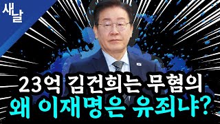 본 이재명 황당 판결 2심에서 뒤집힌다 윤석열 또 공천개입 거짓말  김건희 명태균 손절  골프 자제령 내려놓고 골프  TK와 고령층의 눈높이 등 [upl. by Orbadiah]