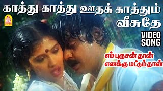 Kaathu Ootha Kaathum HD Video Song காத்து காத்து En Purushanthaan Enakku Mattumthaan  Ilaiyaraaja [upl. by Alhan355]