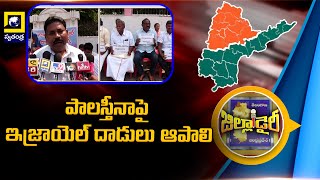 పాలస్తీనాపై ఇజ్రాయెల్ దాడులు ఆపాలి  prakasham zilla [upl. by Annoyk]