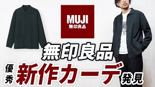 【無印良品】やっぱ名作！大人の秋服に便利なカーディガン【ユニクロと徹底比較】 [upl. by Leal626]