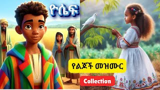 Amharic Bible songsየልጆች መዝሙር collection [upl. by Ymmij652]