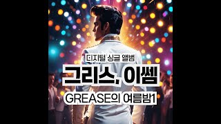 이쎔Universe뮤직님의 뮤지컬 그리스GREASE 재해석 LIVE [upl. by Thrasher]