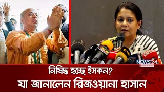 ইসকন নিষিদ্ধের ব্যাপারে সরকারের অবস্থান জানালেন রিজওয়ানা হাসান  Chinmoy Das  ISKCON  News24 [upl. by Tibbetts]