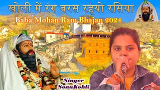 बाबा मोहनराम दूज स्पेशल भजन  खोली में रंग बरस रहयो रसिया  Sonu Kohli  New Mohan Ram Bhajan 2024 [upl. by Domenico590]