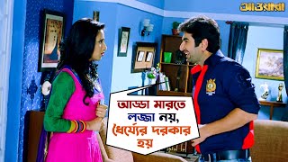 আড্ডা মারতে লজ্জা নয় ধর্য্যের দরকার  Awara  Jeet  Sayantika  Kharaj  Movie Scene  SVF Movies [upl. by Asital]