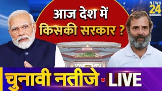 Election Results 2024 LIVE Updates  किसकी बनेगी सरकार NDA VS INDIA  Lok Sabha Election 2024  LIVE [upl. by Phillipe]