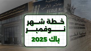 خطة شهر نوفمبر🎖️  وش لازم عليك دير في هذا الشهر  BAC 2025 [upl. by Alric]