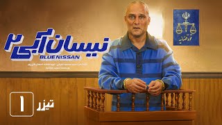 سریال نیسان آبی  فصل 2  قسمت 1  تیزر  Serial Nissan Abi  Season 2  Part 1  Teaser [upl. by Demahum]