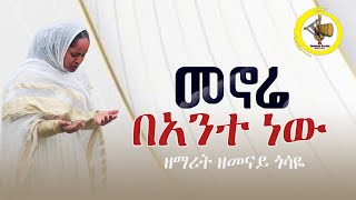 መኖሬ በአንተ ነው Zemarit Zemenay Gosaye ዘማሪት ዘመናይ ጎሳዬ Menore Be ante new [upl. by Eilsek436]