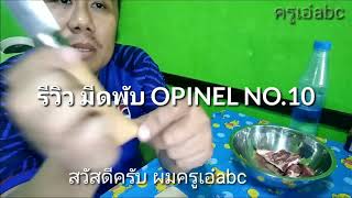 มีดพับคมๆขนาดเหมาะมือ OPINEL NO10 แบบใช้จริง หั่นจริง [upl. by Sinaj]