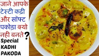 KADHI PAKODA Recipe in Hindi  खास टिप्स के साथ ऐसे बनाये स्पेशल कढ़ी पकोड़ाPunjabi Pakode wali Kadhi [upl. by Jahdol]