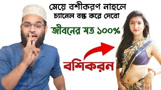 মেয়ে বশীকরণ নাহলে চ্যানেল বন্ধ করে দেবো জীবনের মত ১০০  Nari boshikoeon korar sohoj upay 100 [upl. by Herminia]