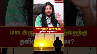 மன அழுத்தம் ஏற்படுவதற்கு தனிமை காரணமா thirumullaivoyal childissue depression [upl. by Adnuhsal]