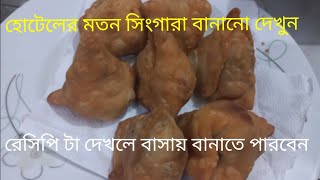 singer recipe সিঙ্গারা রেসিপি [upl. by Alios223]