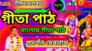 গীতা পাঠ বাংলা  srimad bhagavad gita  গীতা পাঠ প্রদর্শন দেবনাথ [upl. by Forras]