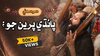 Shah Jo Raag  Sur Suhini  Wai پانڌي پرين جو  Shah Bhittai [upl. by Johannes]