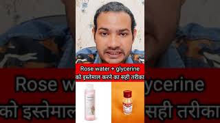 Rose water and glycerine for face  gulab jal or glycerin ke fayde in hindi👍shorts [upl. by Anahsat]