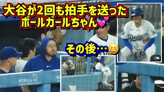 追跡‼️大谷が2回も拍手を送ったボールガールちゃんのその後😆裏方さんシリーズ【現地映像】 73vsダイヤモンドバックスShoheiOhtani Dodgers [upl. by Atekahs]