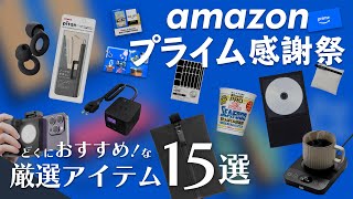 【Amazonプライム感謝祭】おすすめ！厳選アイテム15選 [upl. by Enelcaj]