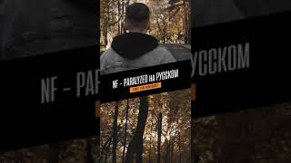 NF на Русском  Paralyzed Alex Storm cover [upl. by Leor]