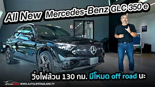 เฮ้ยไม่กั๊ก optionพาชมAll New MercedesBenz GLC 350 e 4MATIC AMG Dynamic วิ่งไฟฟ้าล้วน 130 กม [upl. by Eadmund]