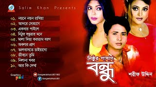 Nisthur Pashan Bondhu  Sharif Uddin  নিষ্ঠুর পাষাণ বন্ধু  Audio Song [upl. by Smail]