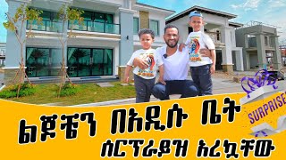 ለልጆቼ አፓርትመንት ገዛውላቸው [upl. by Jerrine]