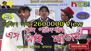 purulia new comedy 2019 স্কুল পরিদর্শনে এস আই ম্যাডাম [upl. by Nyledaj]