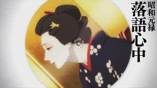 Showa Genroku Rakugo Shinju  Opening 2  Imawa no Shinigami [upl. by Maitilde780]