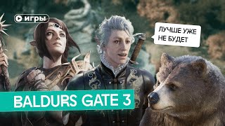 Почему вы должны поиграть в Baldurs Gate 3 [upl. by Macmillan]