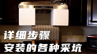 【安装】抽油烟机安装详细步骤和采坑过程 How to install range hood [upl. by Demahom]