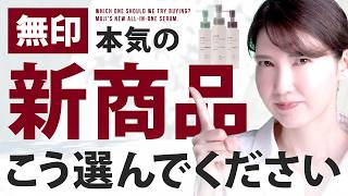 【これ1本でいいです】新商品の無印良品オールインワンセラム  良すぎたので選び方を肌質別に解説  皮膚科医が解説 [upl. by Asylem]