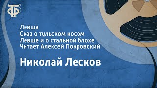 Н Лесков Левша Сказ о тульском косом Левше и о стальной блохе Читает Алексей Покровский 1984 [upl. by Denny]