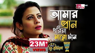 Amar Pran Dhoriya Maro Tan  আমার প্রাণ ধরিয়া মারো টান  Full Theme Song [upl. by Gregson]