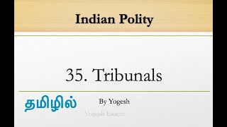 35 Tribunals  Laxmikanth  INDIAN POLITY  TAMIL  Yogesh Exams [upl. by Halas145]