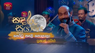 Kotu Kali Soyala  කෝටු කෑලි සොයාලා  Ishak Baig  Sandaru Suyamaya  Roo Tunes [upl. by Art840]