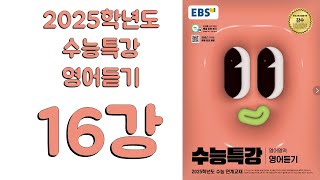 2025년 EBS 수능특강 영어듣기2024년 출판 16강 [upl. by Hteazile]