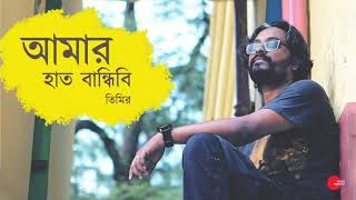 Amar hat bandhibi by Timir Biswas [upl. by Eelanej787]