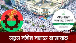 বিএনপি ছেড়ে নতুন সঙ্গীর খোঁজে জামায়াত  JamaateIslami  BNP  News24 [upl. by Vladi]