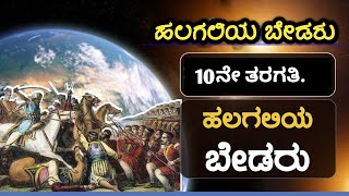 10th kannada Halagali Bedaru saramshaಹಲಗಲಿಯ ಬೇಡರು kannada Halagaliya bedaruBy Shiva Shankar [upl. by Vasyuta]