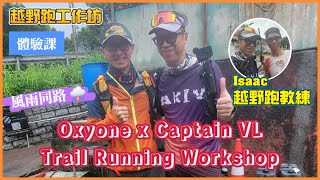 【4K】JProject 史提夫 越野跑工作坊『Oxyone x Captain VL Trail Running Workshop』越野跑教練Isaac技巧分享｜大帽山｜川龍｜風雨同路【體驗課】 [upl. by Huan]