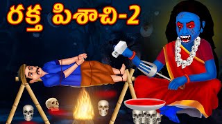 రక్త పిశాచి2 Raktha Pisachi Telugu Horror StoriesTelugu Deyyalu KathaluPisachi Deyyam Stories [upl. by Normandy]