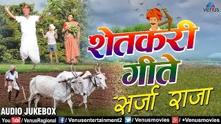 शेतकरी गीते  Shetkari Geete  Sarja Raja  AUDIO JUKEBOX  Best Evergreen Marathi Songs [upl. by Nerek934]